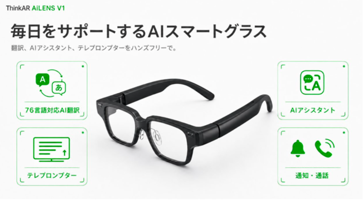 ThinkAR AiLENS V1 AI智能眼镜正式于日本上市，亚洲市场布局持续扩展