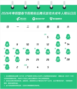 腾讯游戏启动2026寒假未成年人保护专项行动，AI功能助力家庭科学管控