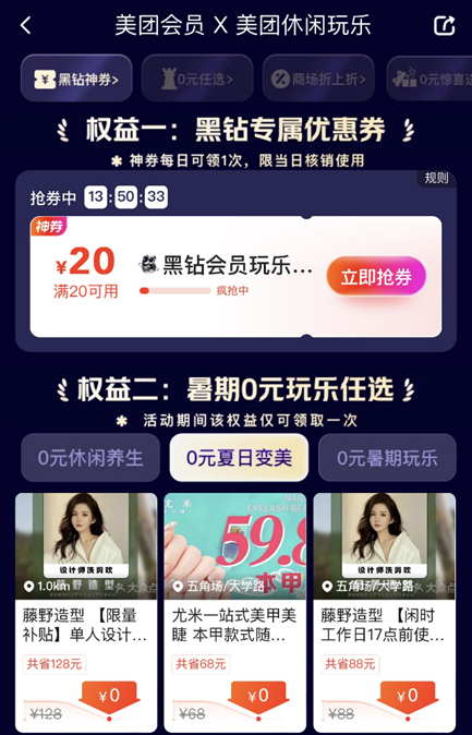 美团休闲玩乐上线暑期会员权益：0元免单、大额优惠券多种玩法来袭