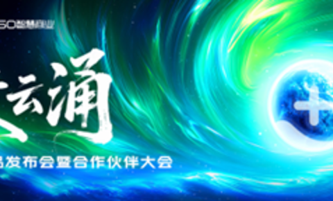 全新360安全云重磅发布：AI智能体驱动「安全即服务」新未来