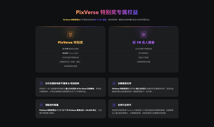 PixVerse 成为联合国 2026 AI for Good 全球峰会AI合作伙伴