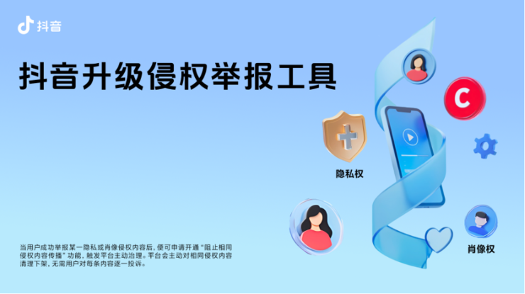 抖音支持阻断相同侵权内容传播，大幅降低重复侵权投诉成本
