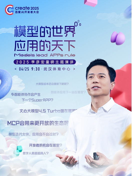 4月25日李彦宏将发表25年首场演讲，海报暗含Create2025大会多项发布