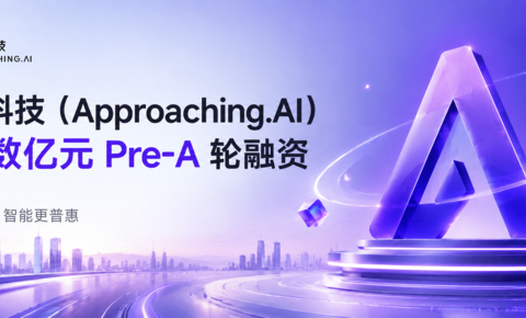 趋境科技完成数亿元 Pre-A 轮融资，加速建设高品质 AI Token 生产基础设施