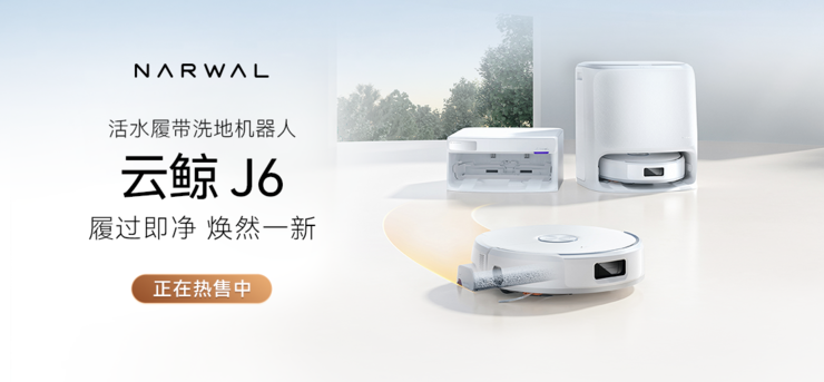 云鲸活水履带洗地机器人J6系列全新上市，重新定义中端旗舰标杆