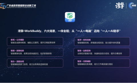 全国首个！广东政务智能中枢湾擎上线，集成WorkBuddy打造政务办公新标配