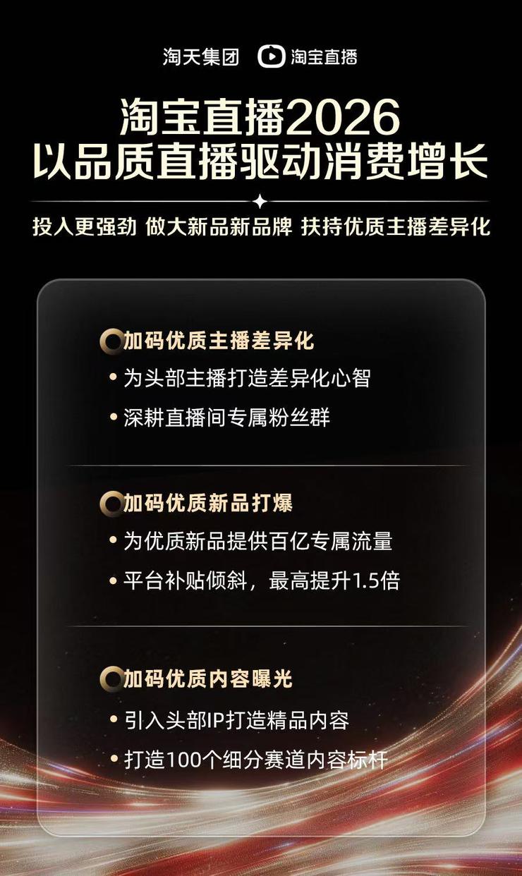 2026淘宝直播三大主线：提效新品，造优质主播差异化，增优质内容曝光