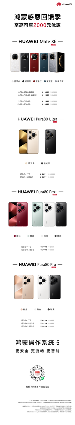 鸿蒙感恩回馈季来袭,华为Mate X6等三款旗舰可享至高2000元优惠!