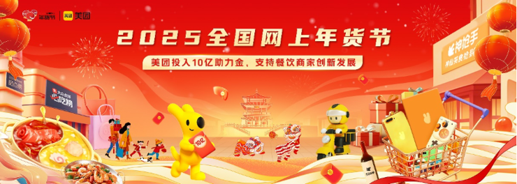 “2025全国网上年货节”启动，美团多措并举点燃开年消费热潮