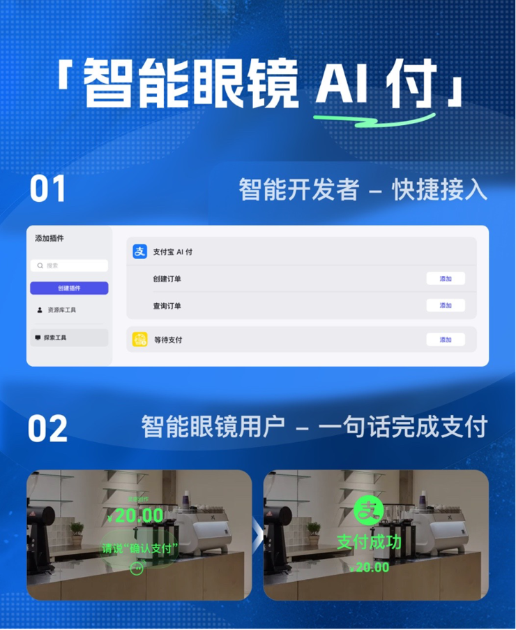 眼镜应用可一键接入支付，支付宝联合Rokid发布智能眼镜AI付解决方案