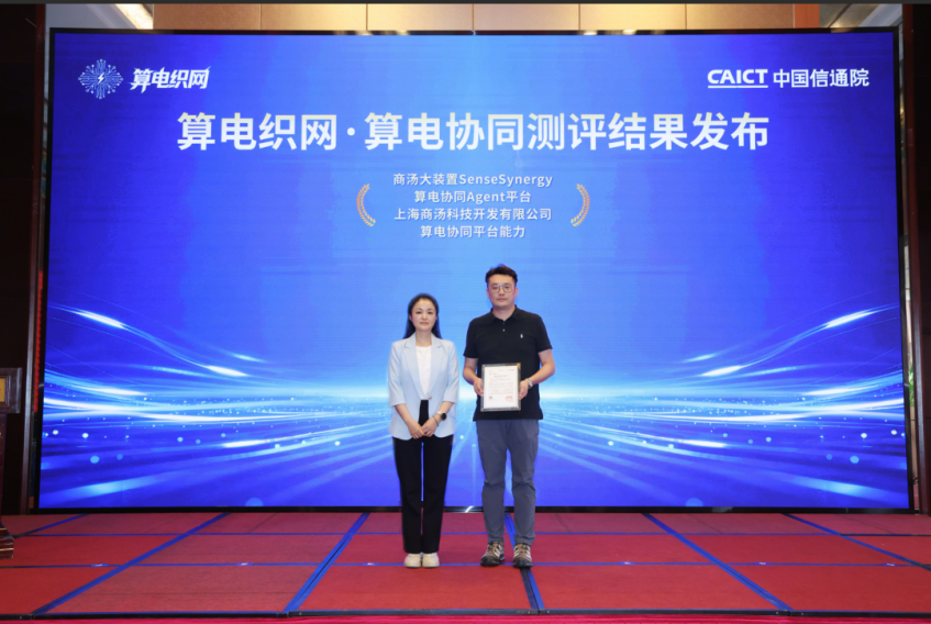 算电协同进入Agent时代：商汤大装置SenseSynergy获信通院能力认证