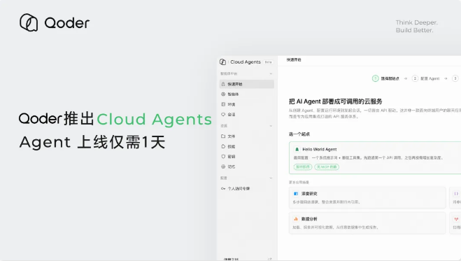 阿里Qoder推出全托管平台Cloud Agents，实现AI Agent一天内快速上线