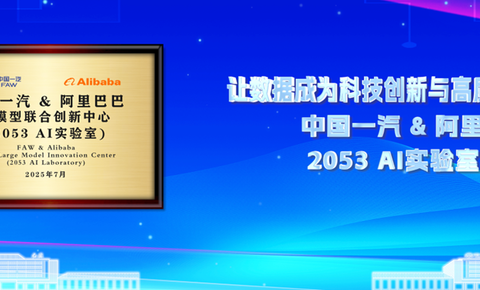 中国一汽与阿里巴巴联合实验室正式揭牌，共研汽车行业大模型