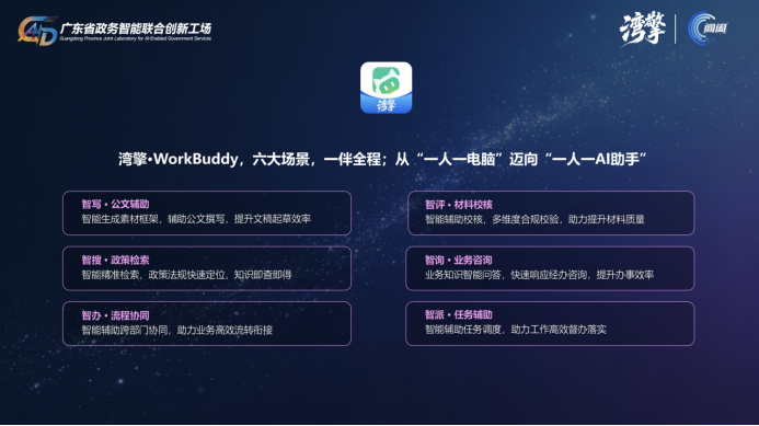 全国首个！广东政务智能中枢湾擎上线，集成WorkBuddy打造政务办公新标配