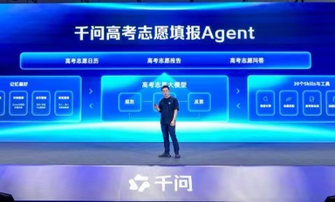 千问发布高考志愿填报Agent，为全国考生免费提供志愿填报咨询