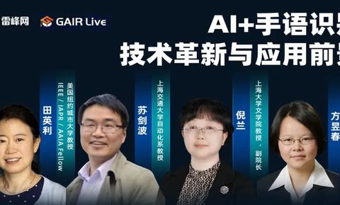 从实验室到现实，AI+手语识别，路向何方？｜GAIR live