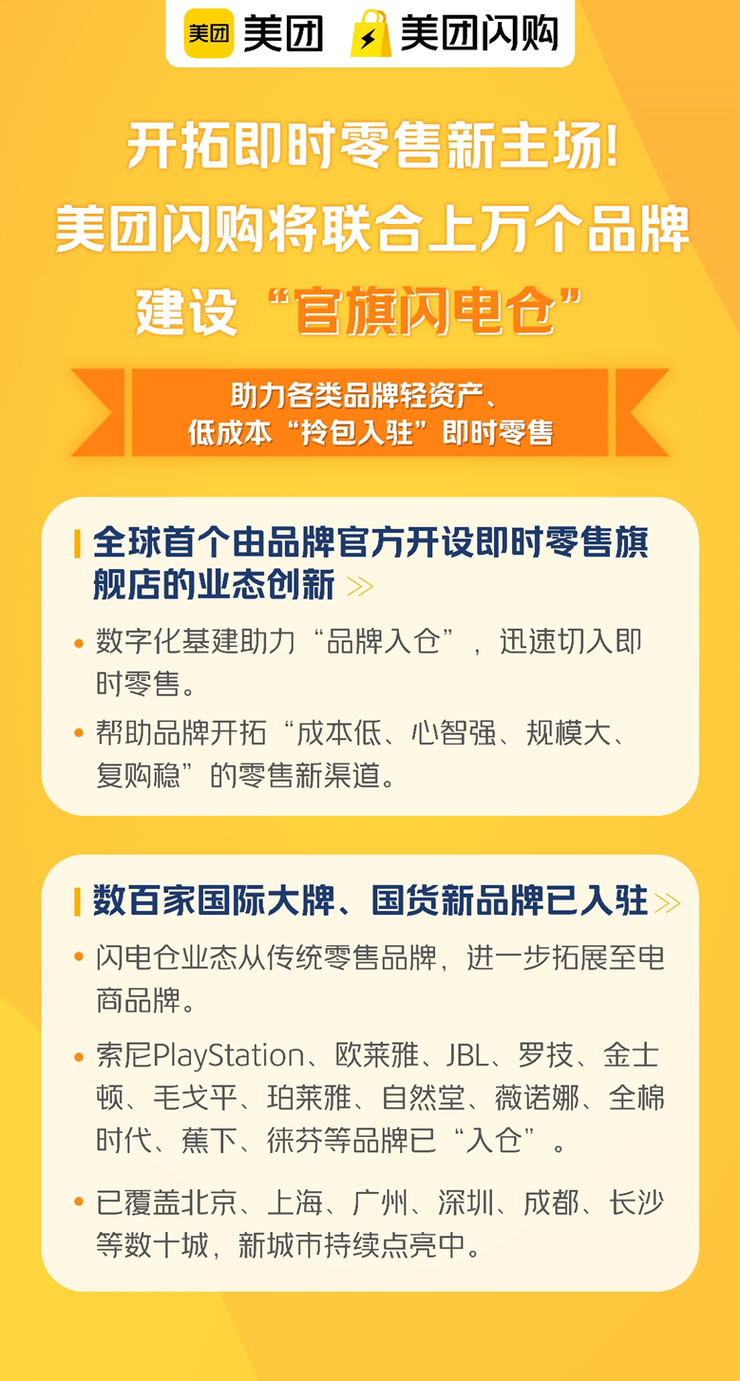 美团闪购将联合上万个品牌建设“官旗闪电仓”，开拓即时零售新主场