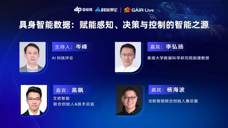 具身智能的“生命线”：数据基石与未来路径 | GAIR Live 017