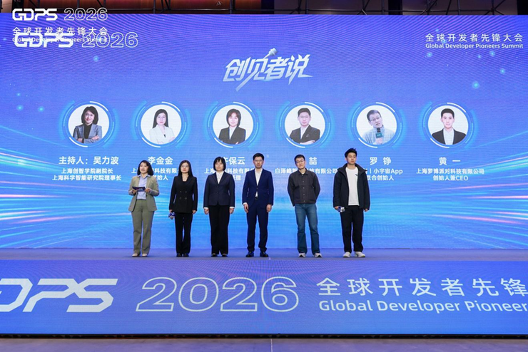 2026全球开发者先锋大会圆满落幕，近 5 万人共赴上海之约