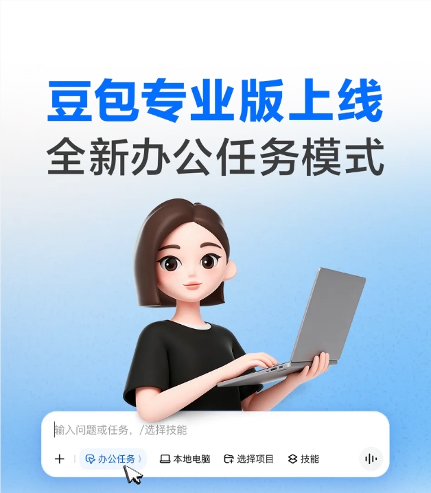 豆包正式发布2.1专业版:接入Pro模型并推出全新办公任务模式