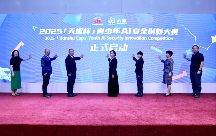 2025“天枢杯”青少年AI安全创新大赛正式启动