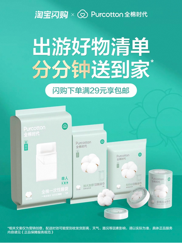全棉时代天猫旗舰店接入淘宝闪购,400余款官旗正品“分分钟送达”