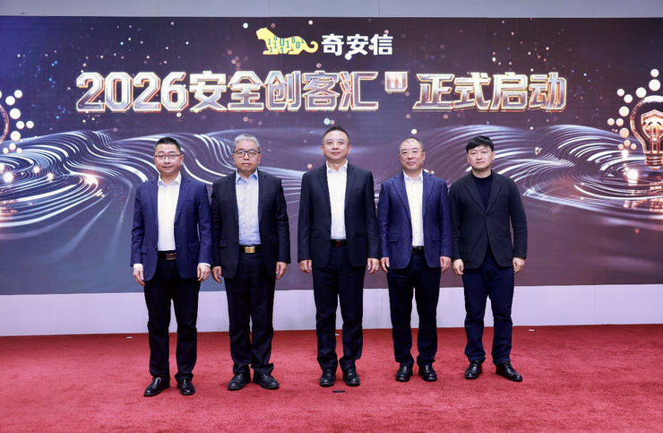 2026第十一届安全创客汇在京正式启动 双赛道创新赋能产业发展