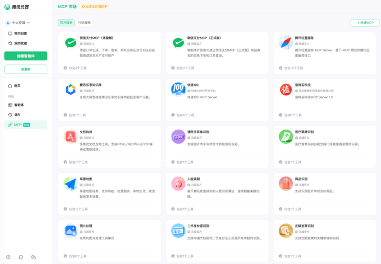 腾讯元器接入微信支付MCP，让智能体拥有支付能力