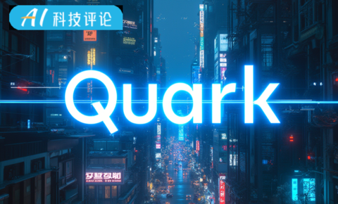 深度思考颠覆 AI 搜索范式：夸克从「找答案」进阶「给方案」