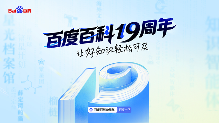 让好知识轻松可及！百度百科19周年升级繁星计划、智能体等多项产品能力