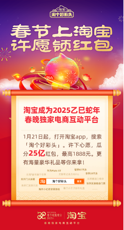 蛇年春晚携手淘宝，主打心想事成：分25亿大红包，领海量豪华礼品