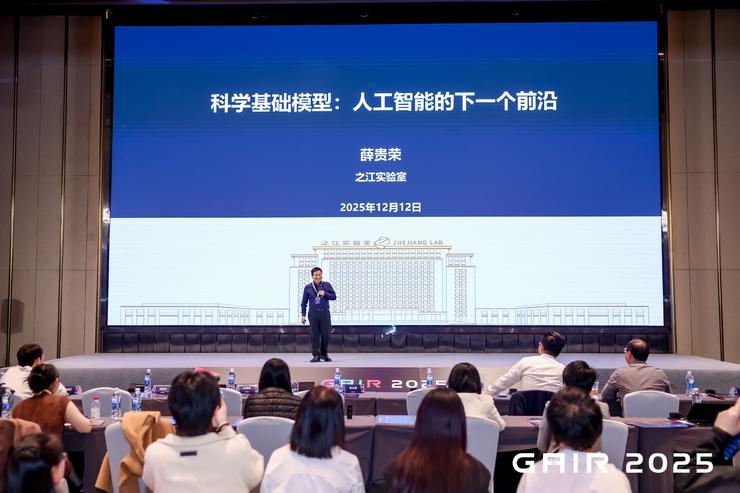 GAIR 2025 大会首日：AI重构教育、科学与产业的十三重碰撞（上）