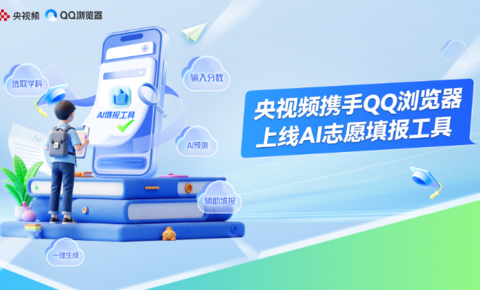 央视频携手腾讯QQ浏览器，为考生提供免费好用的AI志愿填报工具