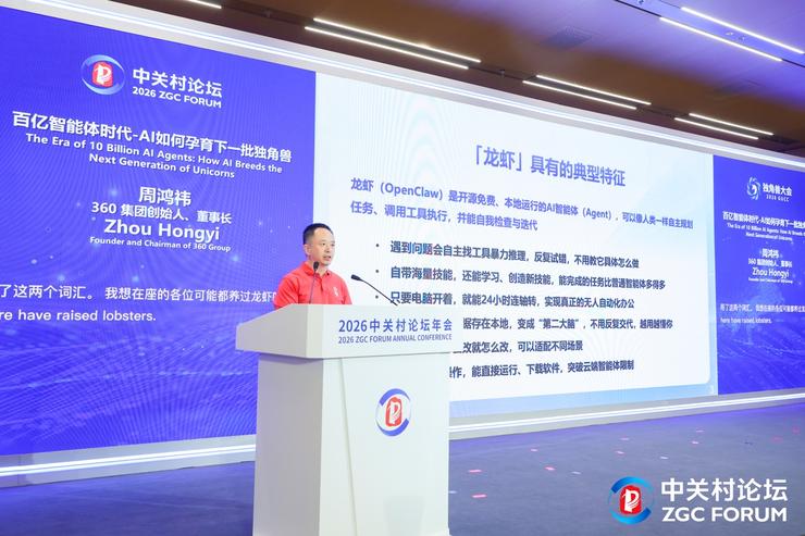 周鸿祎中关村论坛演讲：智能体重塑产业格局 六大方向孕育新独角兽