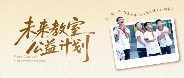 俞浩未来基金会教育公益双轨并行：“未来教室”与“灯塔计划”共筑创新人才培育新布局