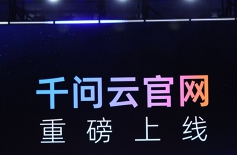 ​阿里云推出全新 AI 产品官网 “千问云”，让 Agent 更高效便捷