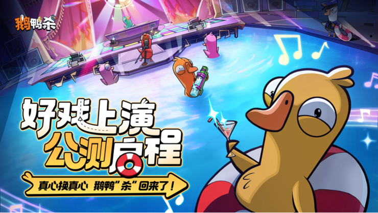 《鹅鸭杀》公测今日启动 全面升级移动端社交推理体验