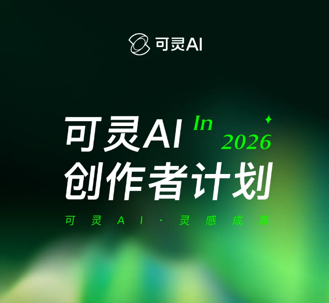 可灵AI发布创作者计划3.0，全面升级视频生成生态激励体系