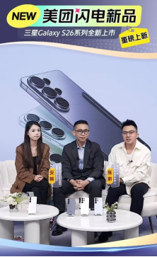 S26新机开售，三星称即时零售带来惊喜：美团闪购成预售量最高平台之一