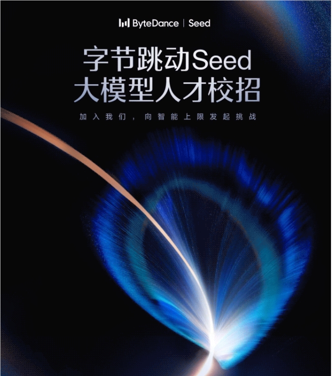 字节跳动 Seed 计划火热开启:2027届大模型天才抢夺战正式打响!
