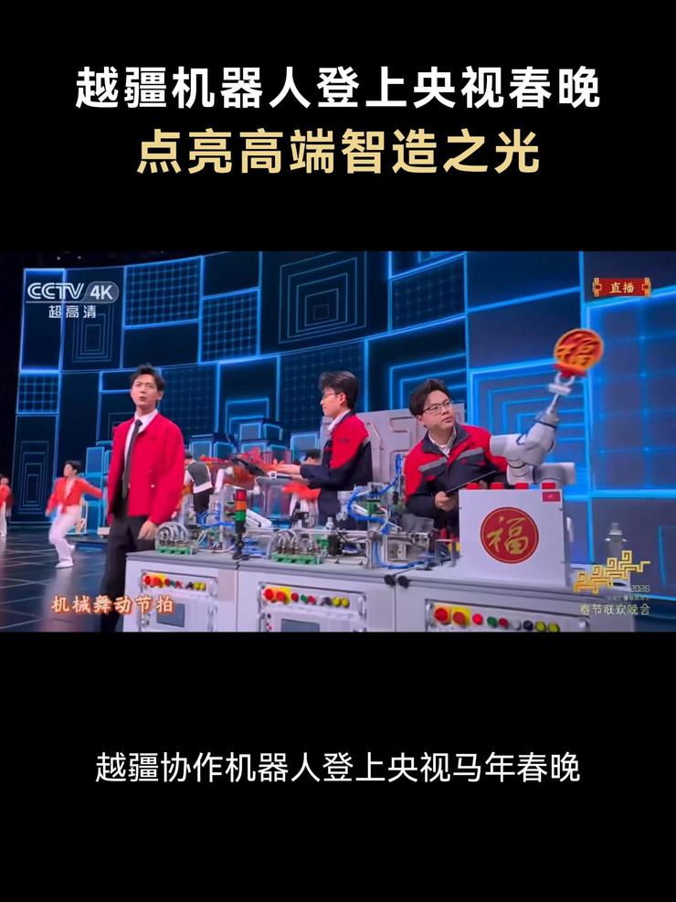 越疆机器人登上央视春晚，点亮高端智造之光