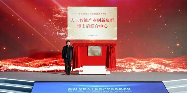 2024全球人工智能产品应用博览会盛大启幕