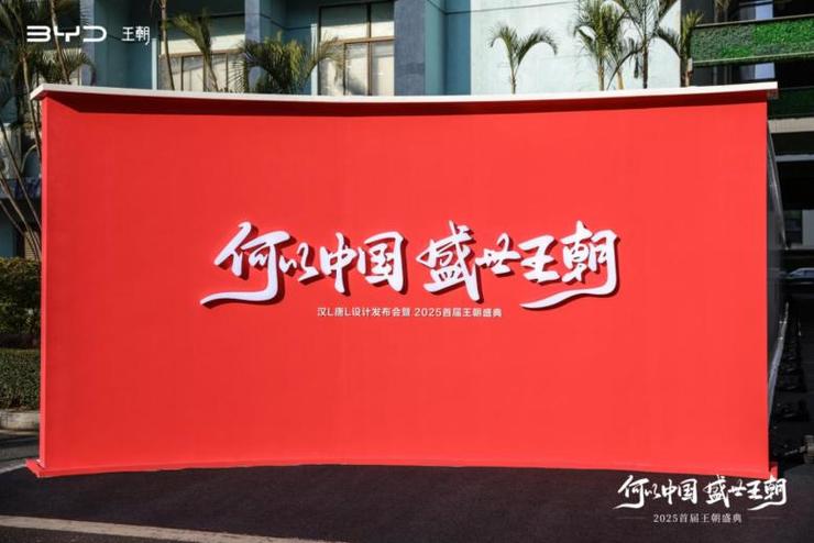 聚焦用户与品牌，比亚迪举办2025首届王朝盛典 