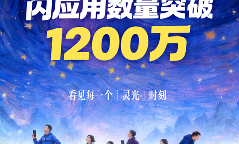 灵光公布最新数据，上线1个月用户成功创建1200万个闪应用