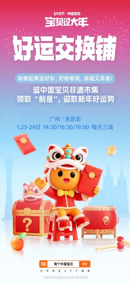 淘宝·中国宝贝行运集开锣！醒狮、利是、好运铺，广州人过年就该这么“靓”