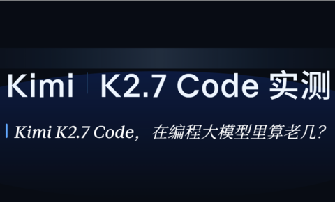 Kimi K2.7 Code 有多能打？找 Bug，写 3D 游戏，2000 行代码砍掉 55％