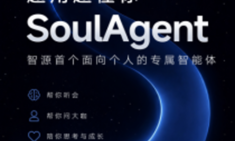 SoulAgent 即将亮相北京智源大会，探索个人智能体在知识服务场景中的应用
