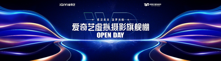 爱奇艺首个虚拟摄影棚开放日来了！11月2日横店见！