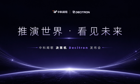 中科闻歌发布 Decitron 决策机：跳出问答大模型，AI 迈入真实世界推演时代