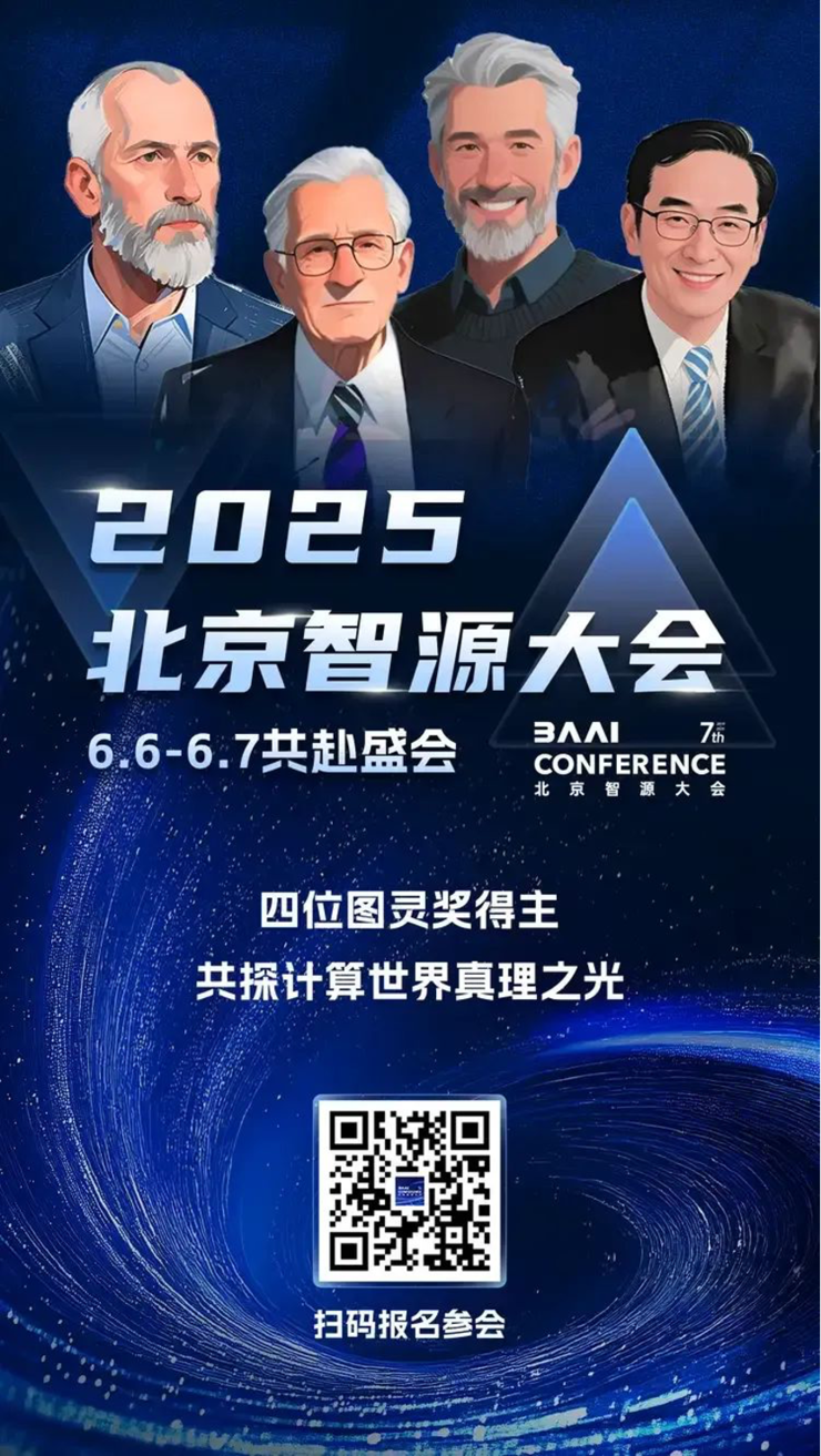四位图灵奖掌舵 2025智源大会揭示AI进化新路径